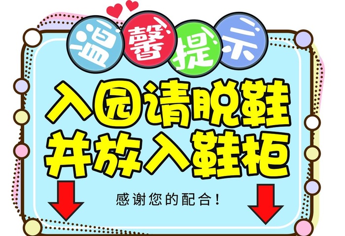入园请脱鞋图片