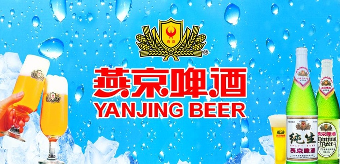 燕京啤酒海报模板图片