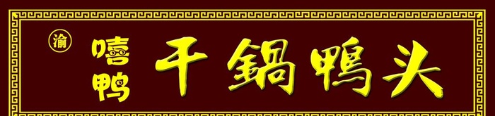 牌匾图片(6378x1701)psd模版下载
