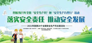 安全生产月 图片