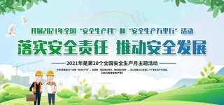 安全生产月 图片