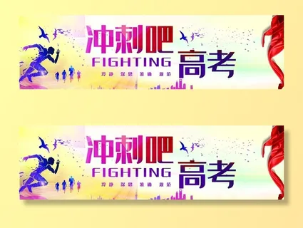 决战高考图片