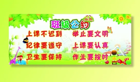 班级公约图片