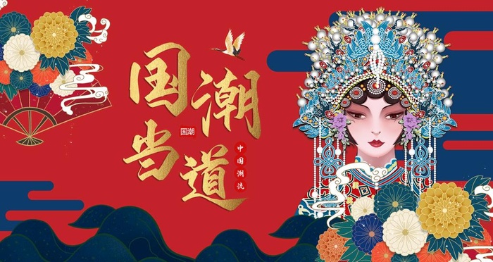 国潮图片