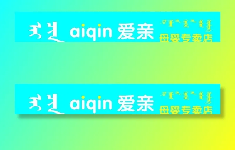 爱亲图片cdr矢量模版下载