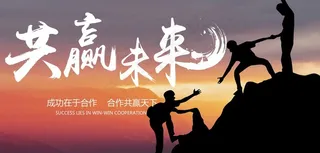 共赢未来图片