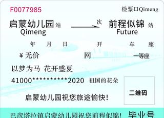幼儿园火车票图片