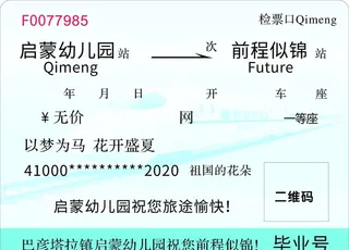 幼儿园火车票图片