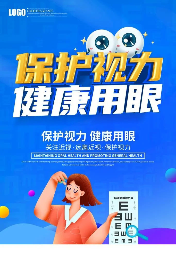 保护视力 图片(3543x5315)psd模版下载