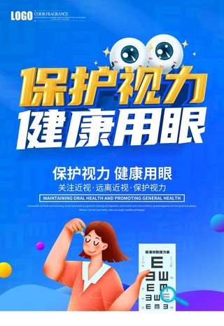保护视力 图片