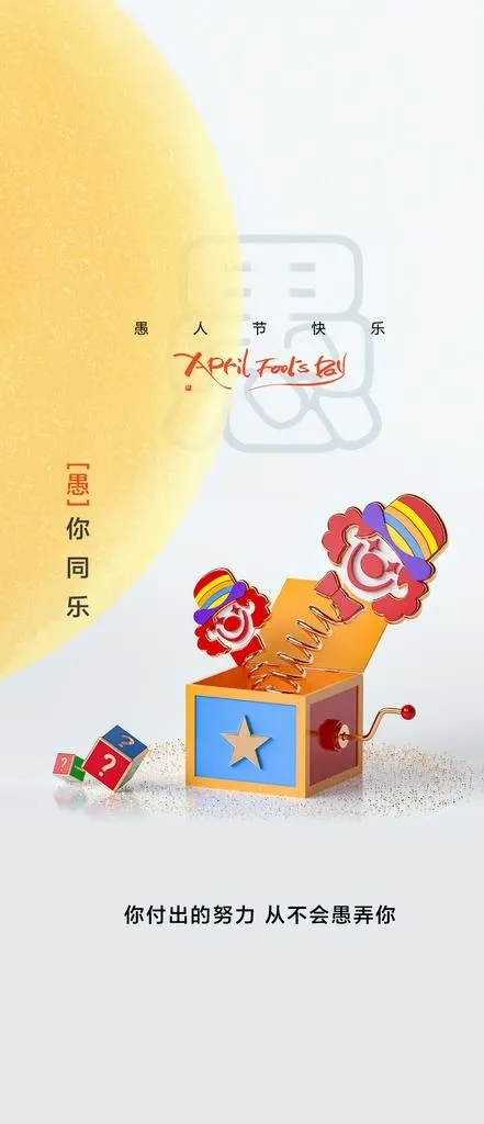 愚人节 图片(1080x2340)psd模版下载