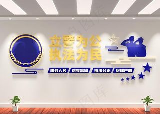 *警局文化墙派出所文化墙图片