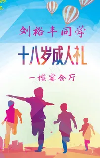 成人礼签到海报路示牌图片