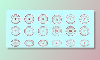 常用办公电子红章标识图片