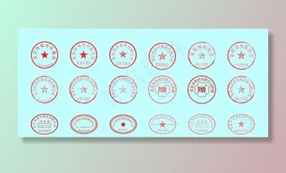 常用办公电子红章标识图片