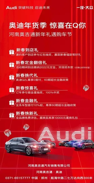 六重礼,奥迪年货,宣传海报,红色背景