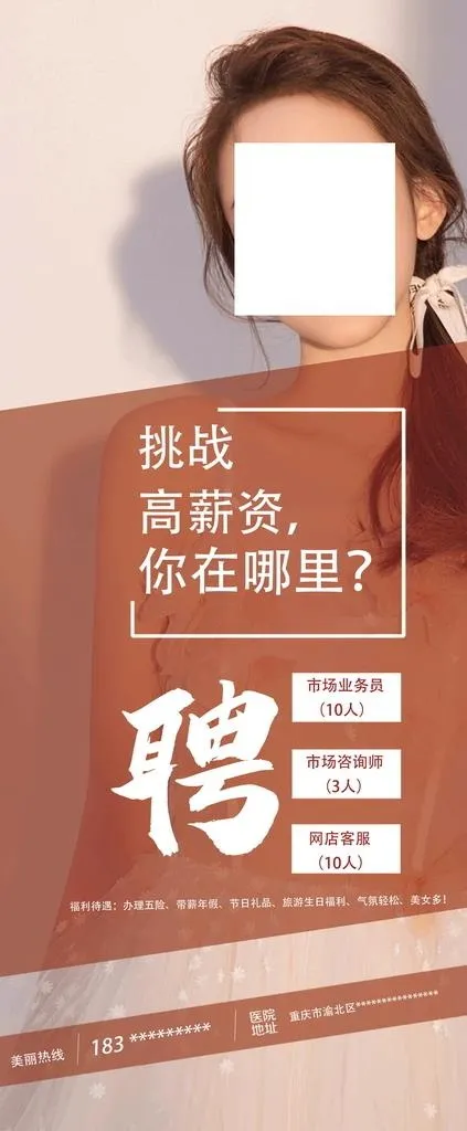 医美招聘海报图片(4724x10630)psd模版下载