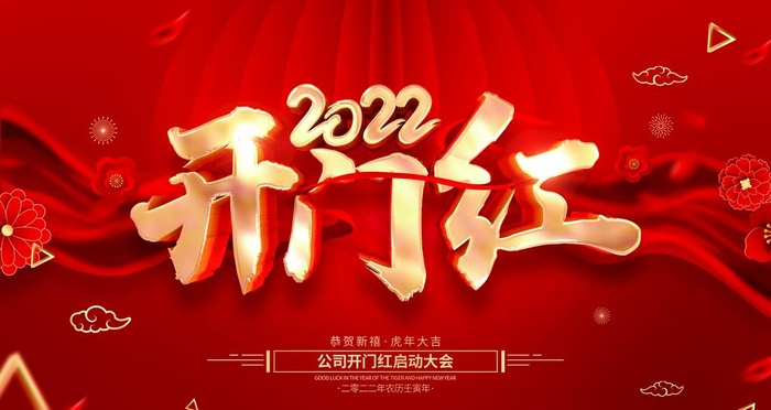 开工大吉图片(4724x2657)psd模版下载