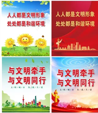 文明创建图片