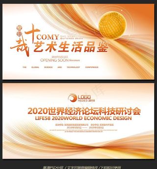 时尚科技艺术会议展板企业活动背图片