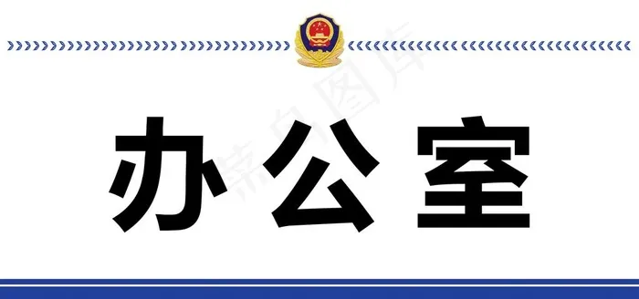 *科室牌图片psd模版下载