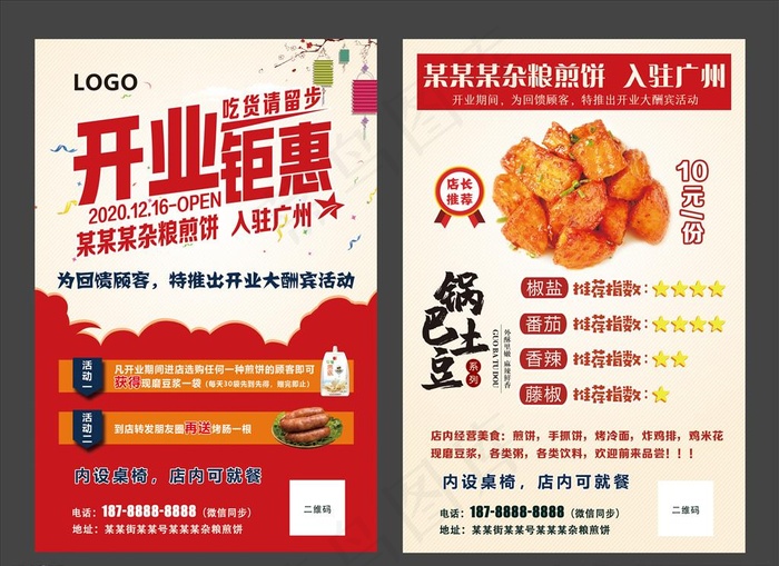 煎饼开业宣传单图片psd模版下载