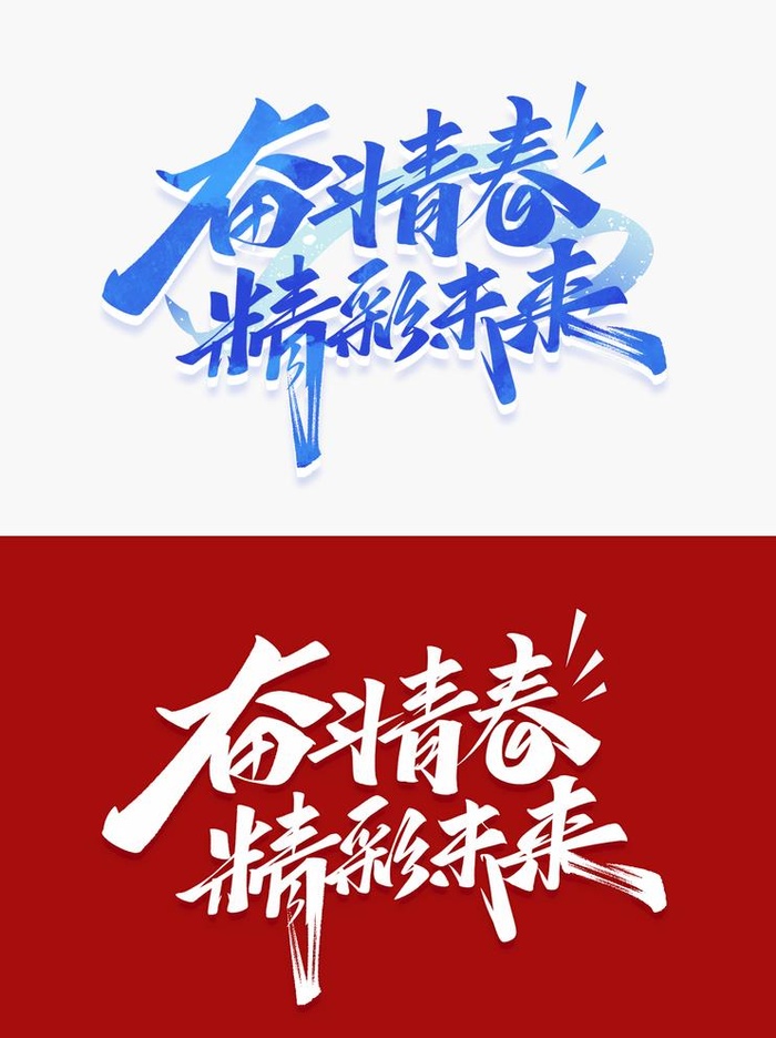 奋斗青春标题图片(3425x4724)psd模版下载
