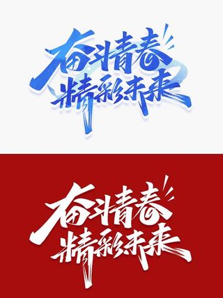 奋斗青春标题图片