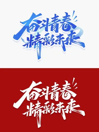 奋斗青春标题图片