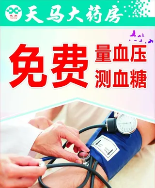 免费测量 血压 血糖图片