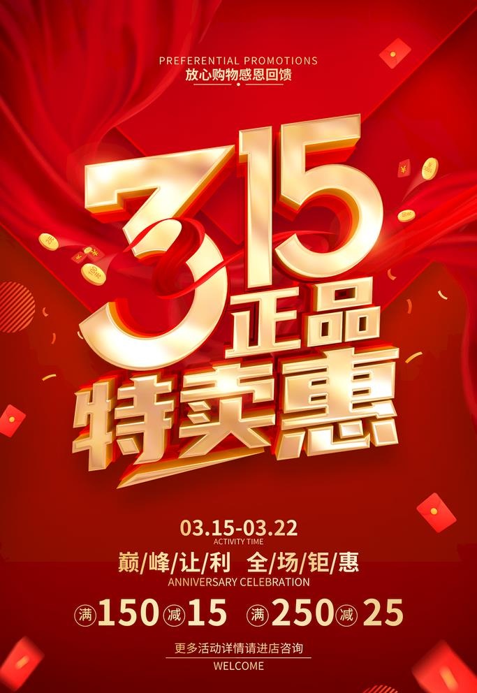 315诚信正品特卖惠海报图片
