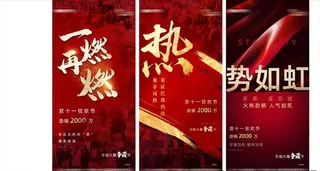 地产红色热销激励大气刷屏稿图片