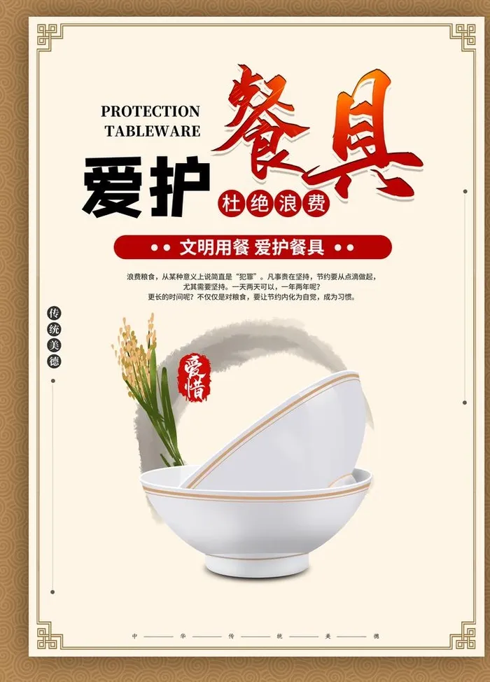 爱护餐具图片(3543x4724)psd模版下载