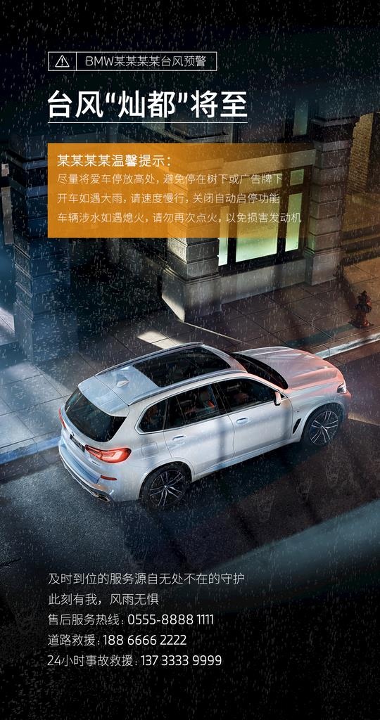 BMW台风预警海报图片