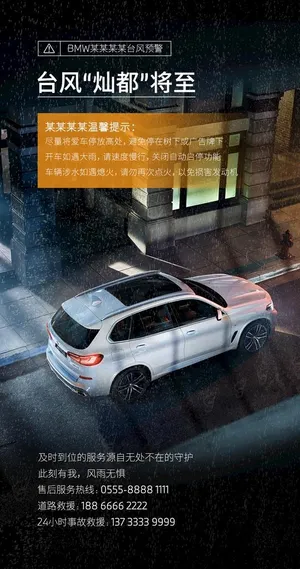 BMW台风预警海报图片