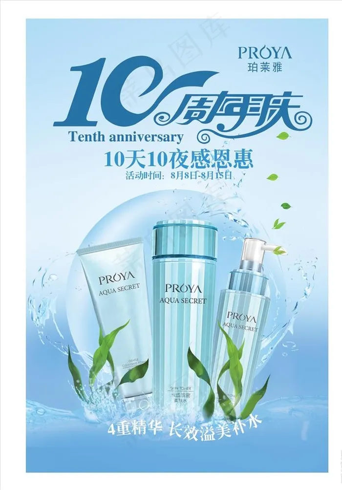 珀莱雅化妆品海报图片ai矢量模版下载