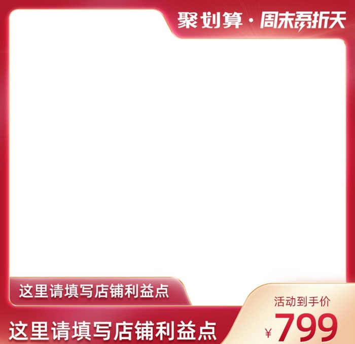 聚划算主图图片