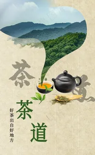 文化海报  茶道图片