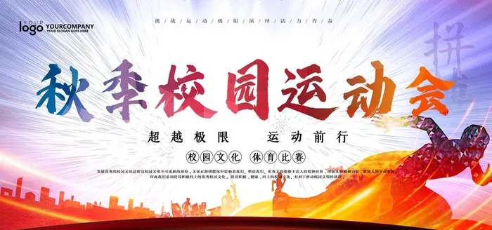 校运会图片(4724x2362)psd模版下载