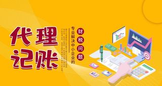 代理记账图片