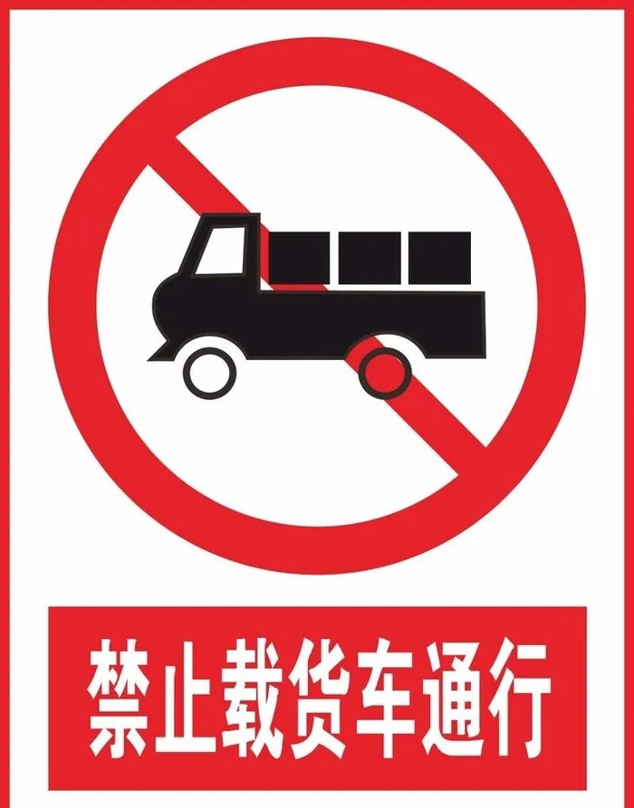 禁止载货车通行图片cdr矢量模版下载