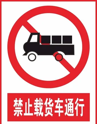 禁止载货车通行图片