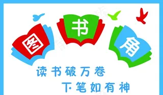图书角  学校立体文化墙图片