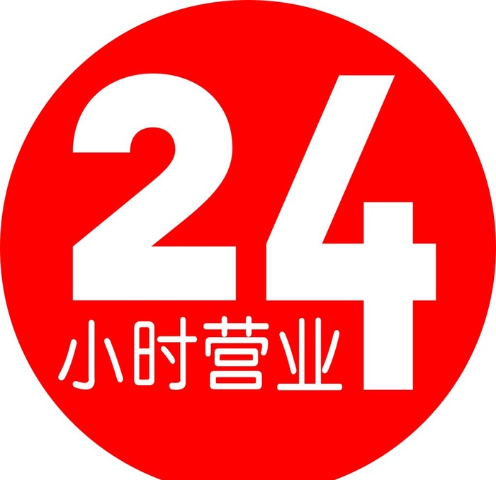 24小时营业图片cdr矢量模版下载