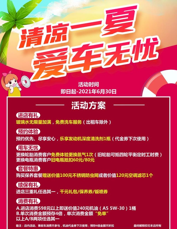 清凉一夏爱车无忧售后海报图片(1701x2268)psd模版下载