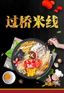 过桥米线图片 过桥米线图片
