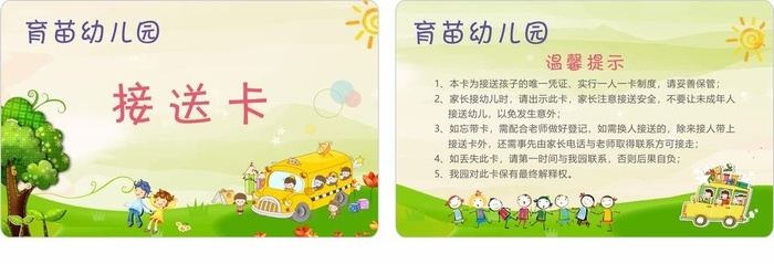 接送卡 幼儿园图片