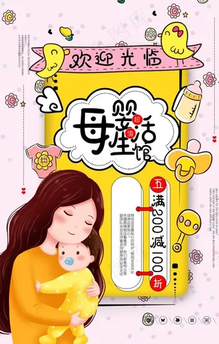 母婴馆月子中心宣传活动海报素材图片
