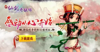 新仙剑奇侠传宣传图图片