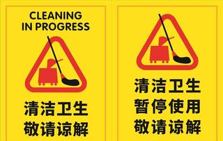 清洁卫生 暂停使用图片
